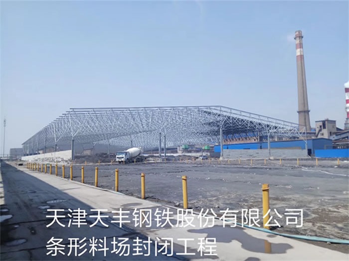 即墨天丰钢铁股份有限公司条形料场封闭工程